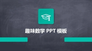 趣味数学PPT模板