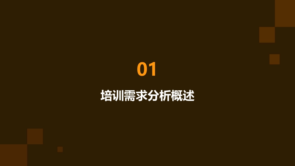 企业如何进行有效的培训需求分析_第3页