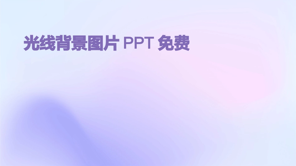 光线背景图片PPT免费_第1页