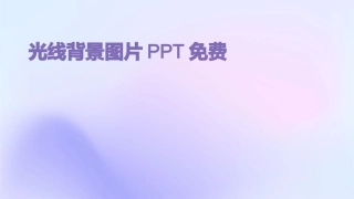 光线背景图片PPT免费