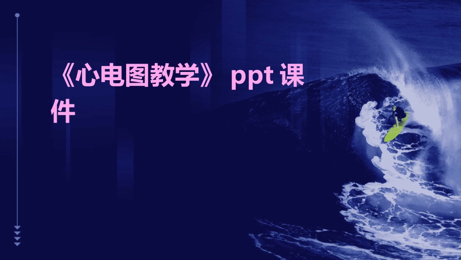 《心电图教学》ppt课件_第1页