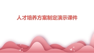 人才培养方案制定演示课件