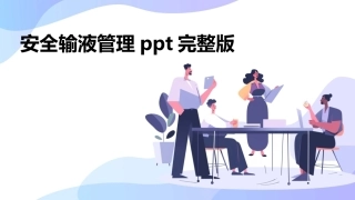安全输液管理ppt完整版