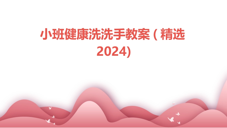 小班健康洗洗手教案(精选2024)_第1页