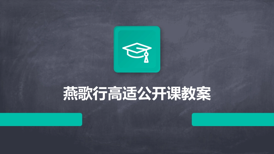 燕歌行高适公开课教案_第1页