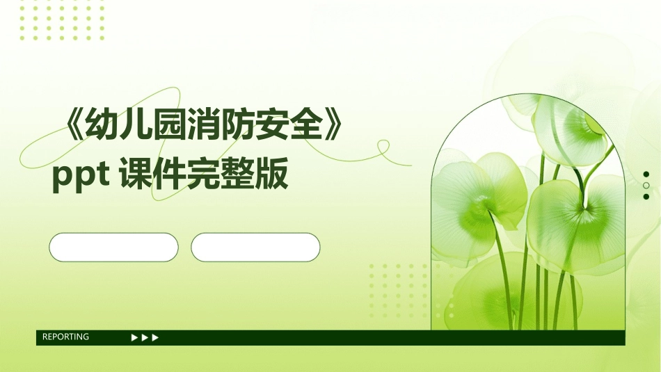 《幼儿园消防安全》ppt课件完整版_第1页