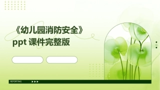 《幼儿园消防安全》ppt课件完整版