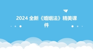 2024全新《婚姻法》精美课件