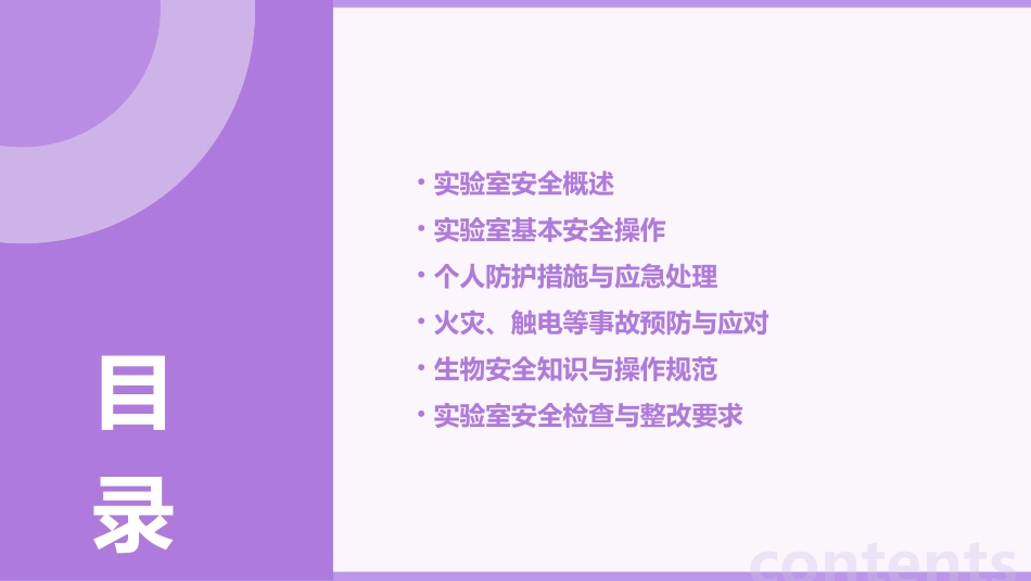 生物实验室安全教育教案_第2页