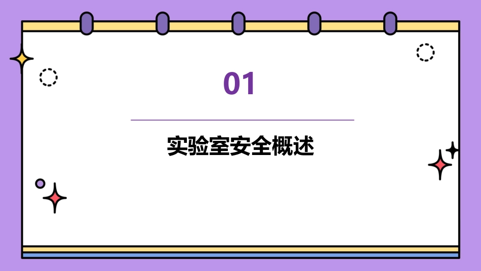 生物实验室安全教育教案_第3页