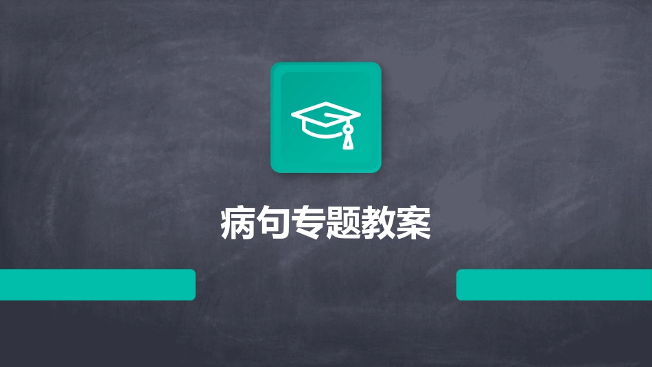 病句专题教案_第1页