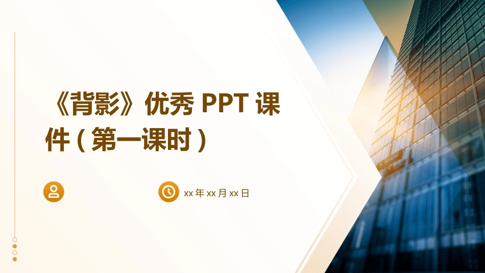 《背影》优秀PPT课件(第一课时)_第1页
