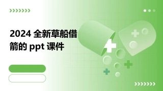 2024全新草船借箭的ppt课件