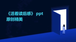 《活着读后感》ppt原创精美
