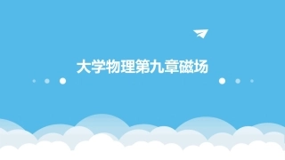 大学物理第九章磁场