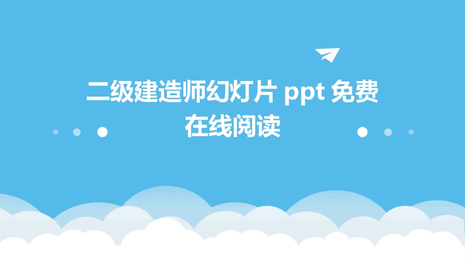 二级建造师幻灯片ppt免费在线阅读_第1页