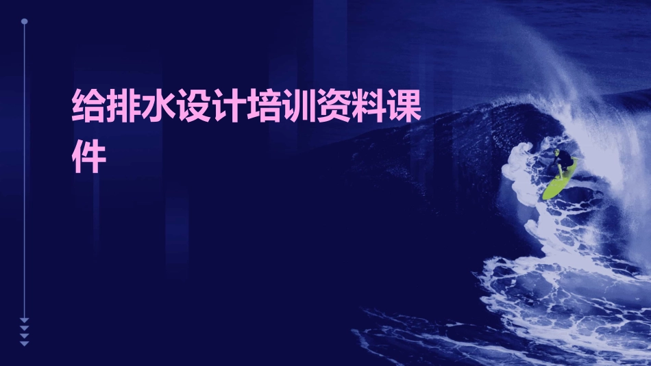 给排水设计培训资料课件_第1页