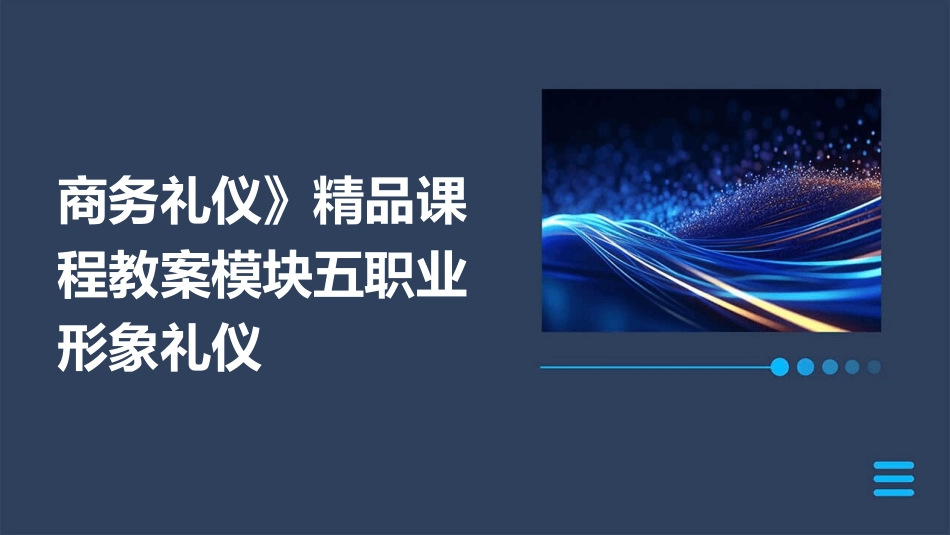 商务礼仪》精品课程教案模块五职业形象礼仪_第1页