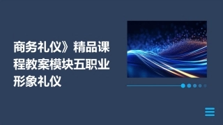 商务礼仪》精品课程教案模块五职业形象礼仪