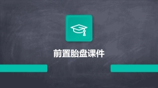 前置胎盘课件