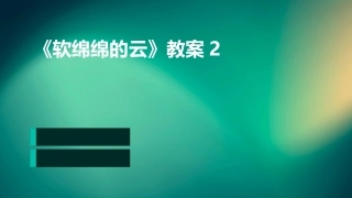 《软绵绵的云》教案2