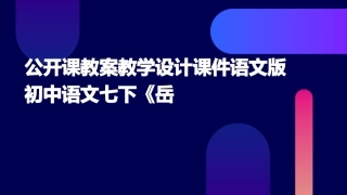 公开课教案教学设计课件语文版初中语文七下《岳