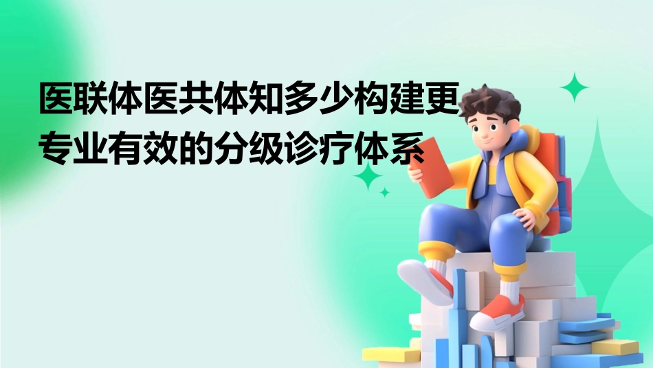 医联体医共体知多少构建更专业有效的分级诊疗体系_第1页