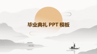 毕业典礼PPT模板
