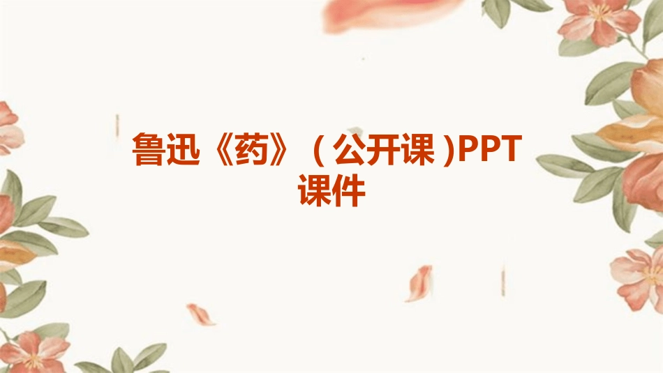 鲁迅《药》(公开课)PPT课件_第1页