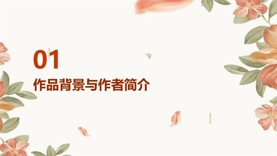鲁迅《药》(公开课)PPT课件_第3页