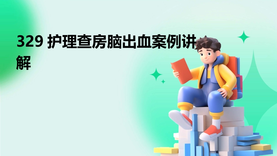 329护理查房脑出血案例讲解_第1页
