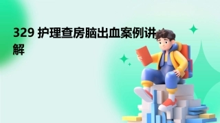 329护理查房脑出血案例讲解