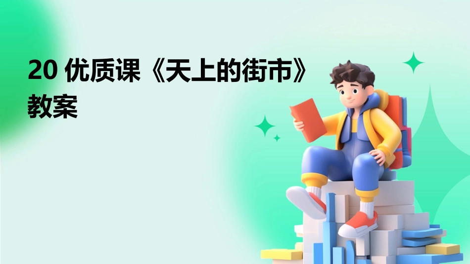 20优质课《天上的街市》教案_第1页