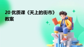 20优质课《天上的街市》教案