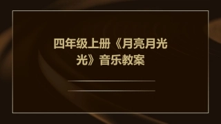 四年级上册《月亮月光光》音乐教案