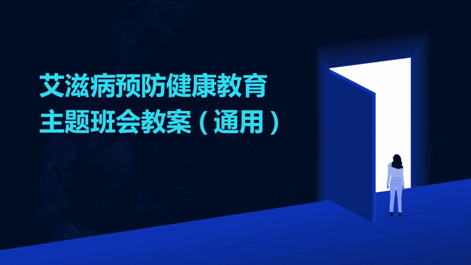 艾滋病预防健康教育主题班会教案(通用)_第1页
