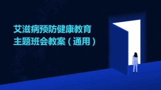 艾滋病预防健康教育主题班会教案(通用)