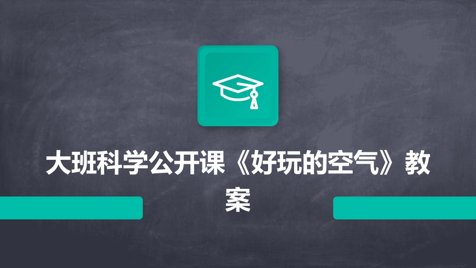 大班科学公开课《好玩的空气》教案_第1页