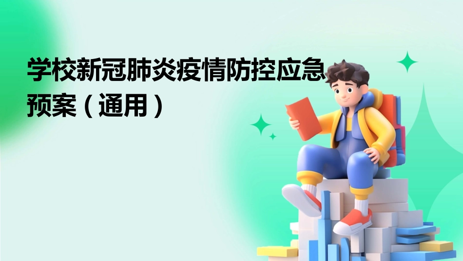 学校新冠肺炎疫情防控应急预案(通用)_第1页