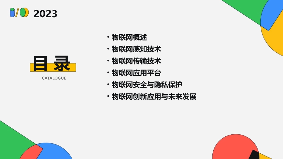 2024免费物联网ppt课件完整版_第2页