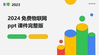 2024免费物联网ppt课件完整版