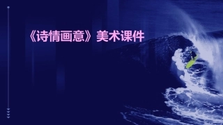 《诗情画意》美术课件