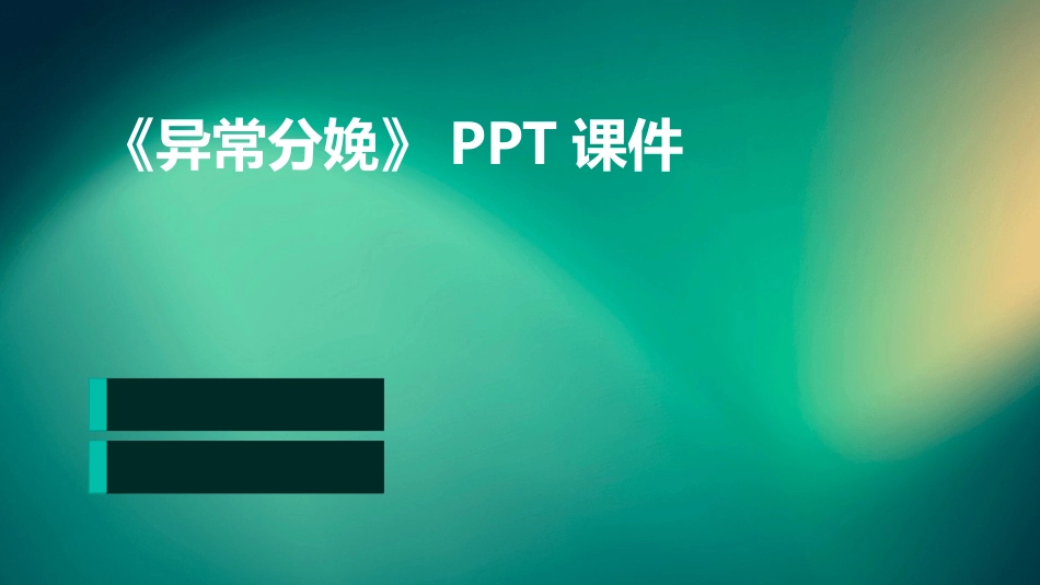 《异常分娩》PPT课件_第1页