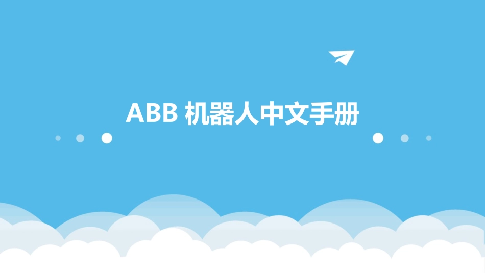 ABB机器人中文手册_第1页