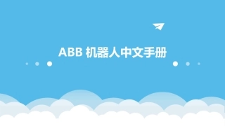 ABB机器人中文手册