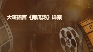 大班语言《南瓜汤》详案