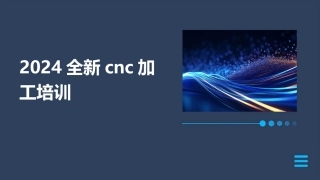 2024全新cnc加工培训