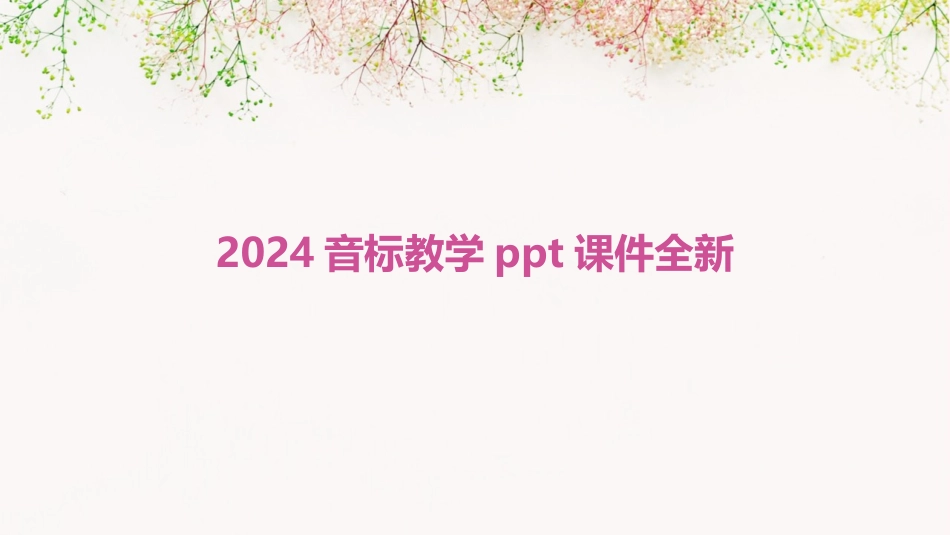 2024音标教学ppt课件全新_第1页