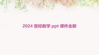 2024音标教学ppt课件全新