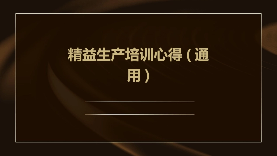 精益生产培训心得(通用)_第1页